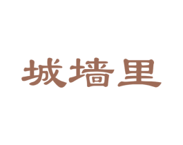 城墙里