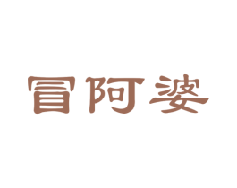 冒阿婆