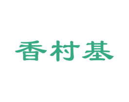 香村基