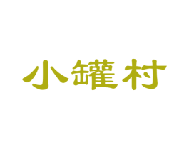 小罐村
