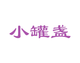 小罐盏