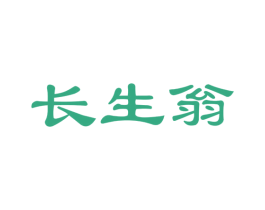 长生翁