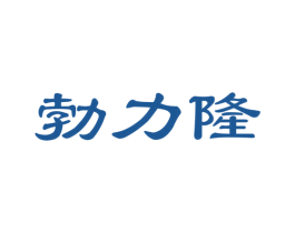 勃力隆