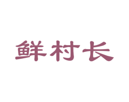 鲜村长