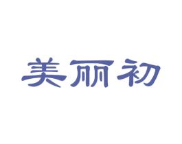 美丽初
