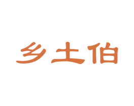 乡土伯
