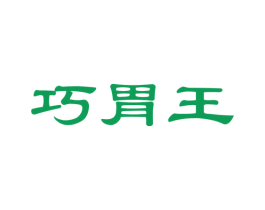 巧胃王
