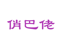 俏巴佬