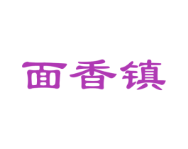 面香镇