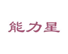 能力星