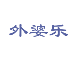 外婆乐