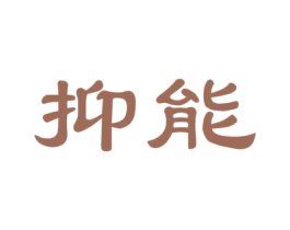 抑能