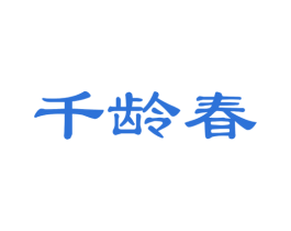 千龄春