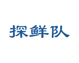 探鲜队