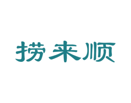 捞来顺