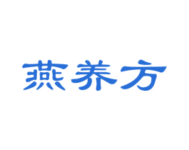 燕养方