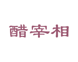 醋宰相