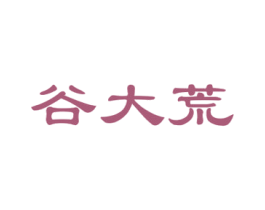谷大荒