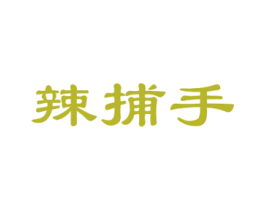 辣捕手