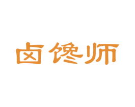 卤馋师