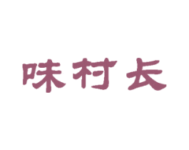 味村长