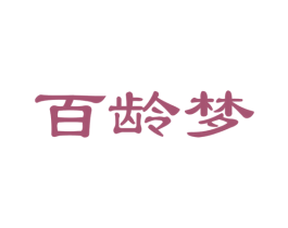 百龄梦