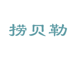 捞贝勒