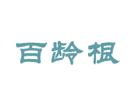 百龄根
