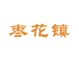 枣花镇