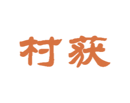 村获