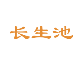 长生池