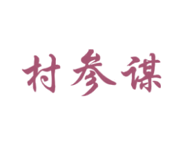 村参谋