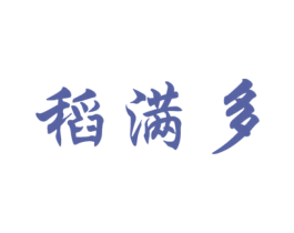 稻满多