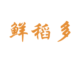 鲜稻多