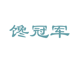 馋冠军