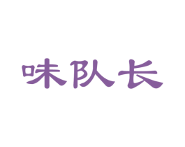 味队长