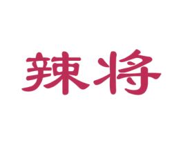 辣将