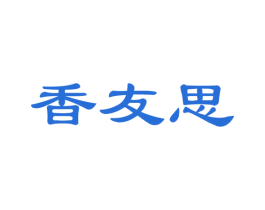 香友思