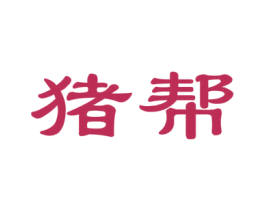 猪帮