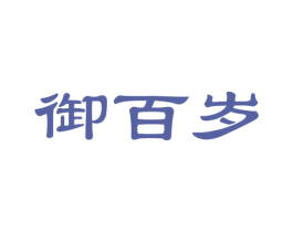 御百岁