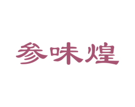 参味煌