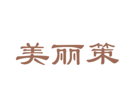 美丽策
