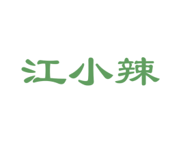 江小辣