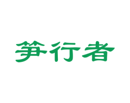 笋行者