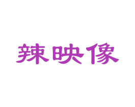 辣映像