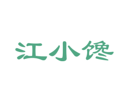 江小馋