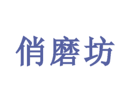 俏磨坊