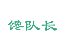 馋队长