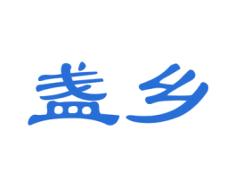 盏乡