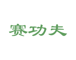 赛功夫